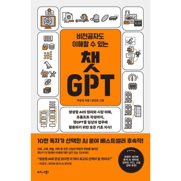 비전공자도 이해할 수 있는 챗 GPT | 비전공자도 이해할 수 있는 챗 GPT