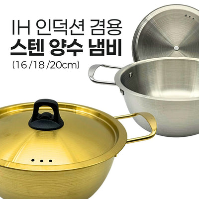 IH 스텐 냄비 20cm