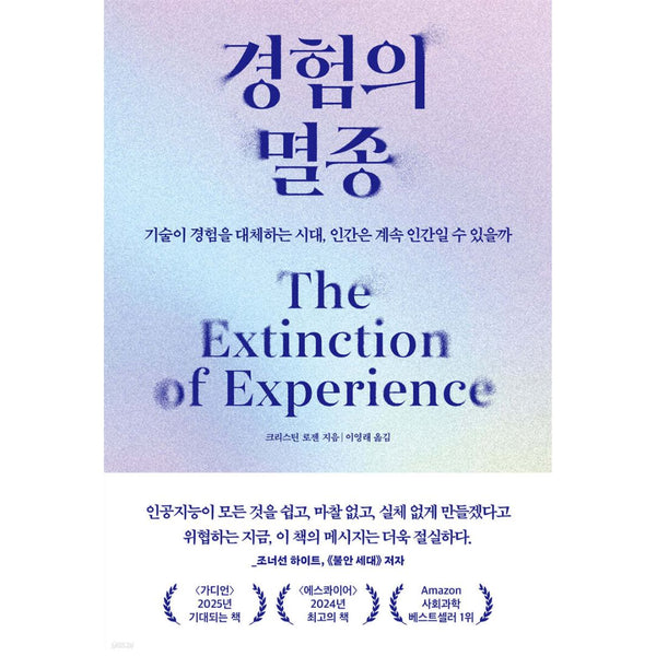 경험의멸종 기술이경험을대체하는시대인간은계속인간일수있을까