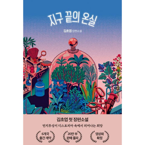 지구 끝의 온실