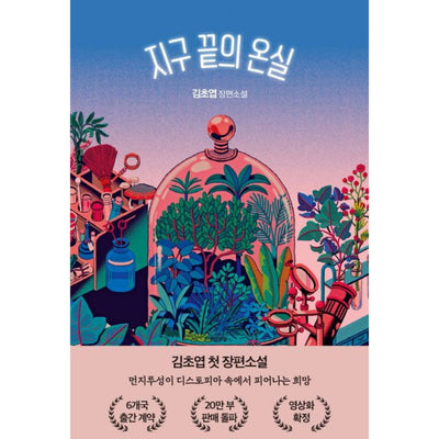 지구 끝의 온실