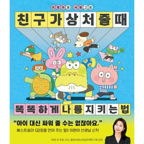 친구가 상처 줄 때 똑똑하게 나를 지키는 법