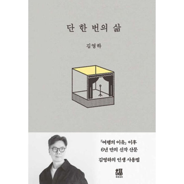 단 한 번의 삶 | 단 한 번의 삶