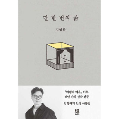 단 한 번의 삶