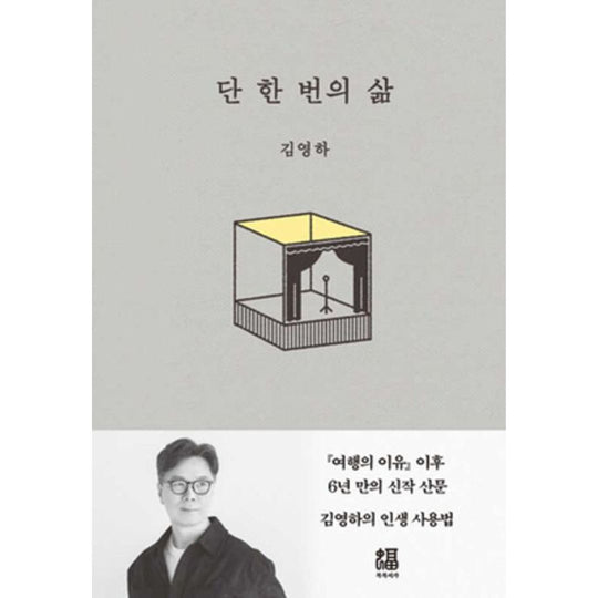 단 한 번의 삶