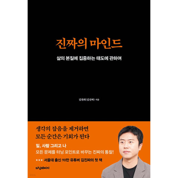 진짜의마인드(삶의본질에집중하는태도에관하여) | The Authentic Mind (On An Attitude Focused On The