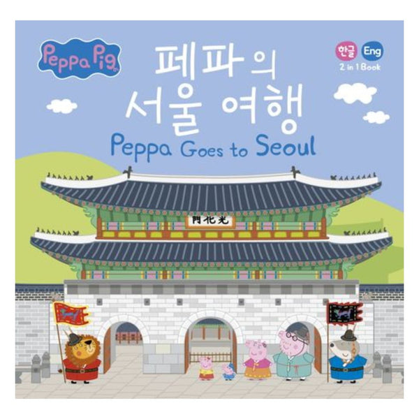 페파의 서울여행 (PEPPAPIG)