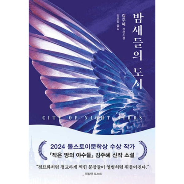 밤새들의 도시 | 밤새들의 도시