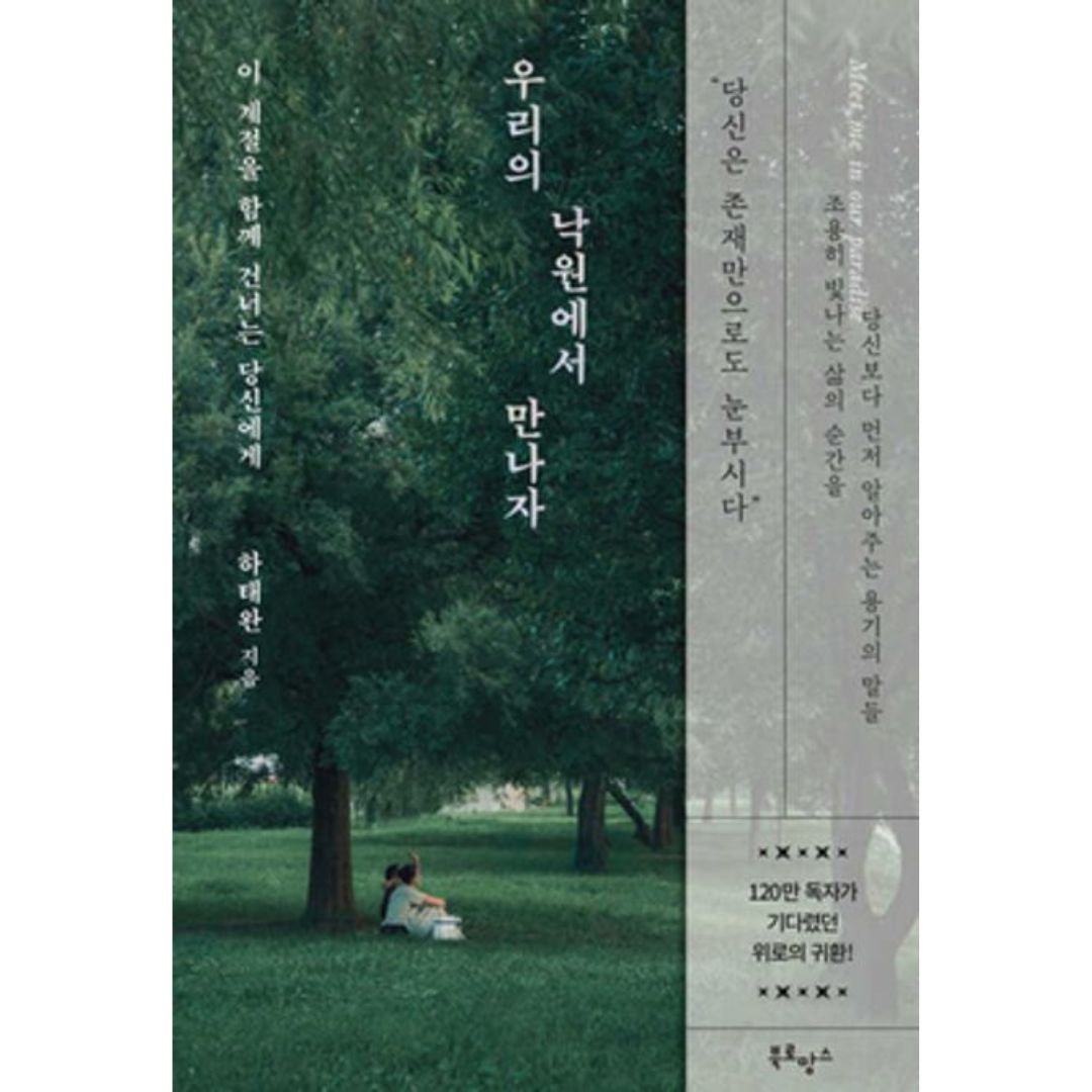 우리의 낙원에서 만나자