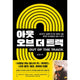 아웃 오브 더 트랙