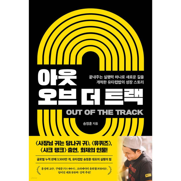 (끝내주는 실행력 하나로 새로운 길을 개척한 유타 컵밥의 성장 스토리) | 아웃 오브 더 트랙