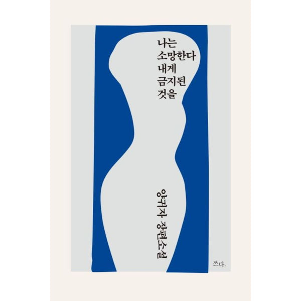 나는 소망한다 내게 금지된 것을 | 나는 소망한다 내게 금지된 것을