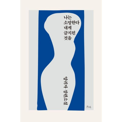 나는 소망한다 내게 금지된 것을
