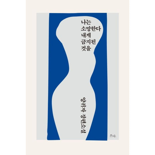 나는 소망한다 내게 금지된 것을