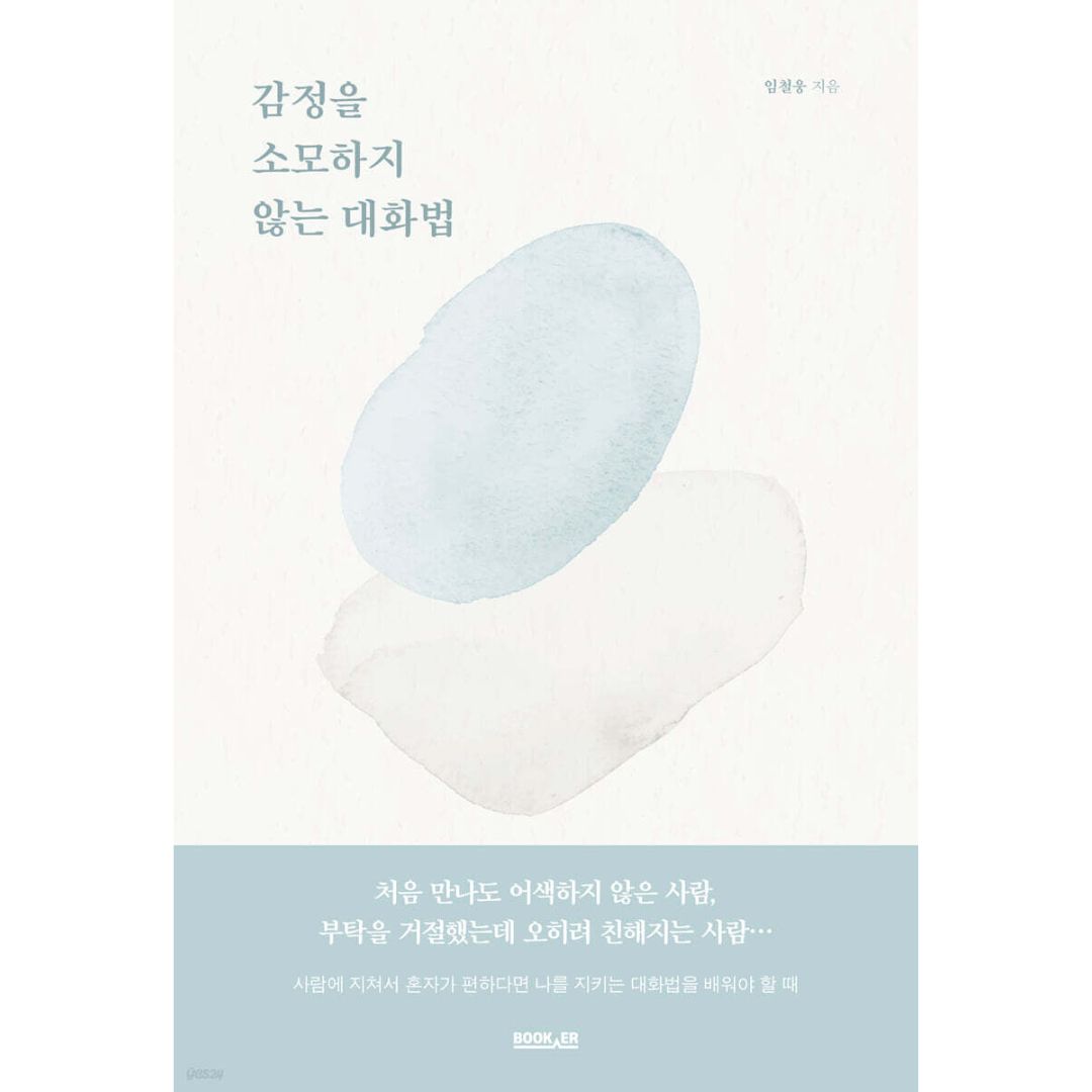 감정을 소모하지 않는 대화법