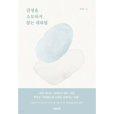 감정을 소모하지 않는 대화법