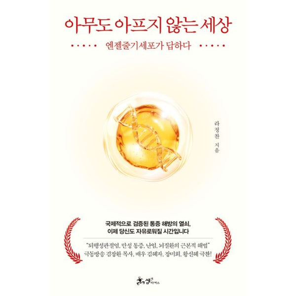 엔젤 줄기세포가 답하다 | 아무도 아프지 않는 세상