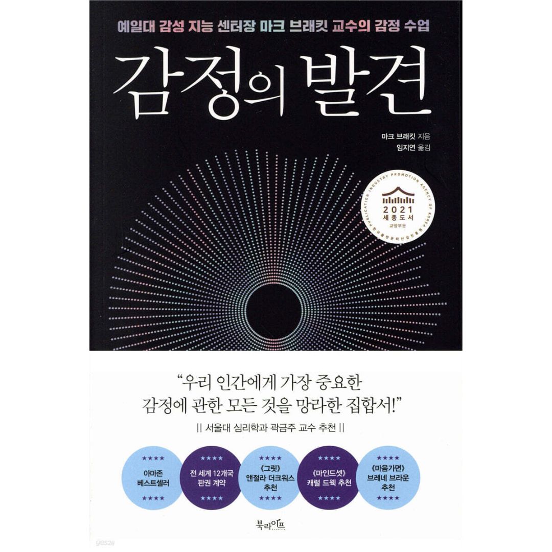 예일대감성지능센터 장마크브래킷교수의 감정수업 | 감정의발견