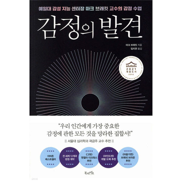 예일대감성지능센터 장마크브래킷교수의 감정수업 | 감정의발견