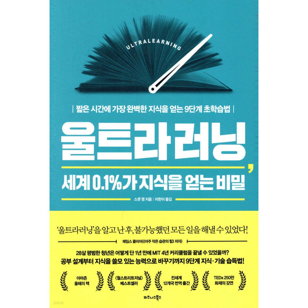 울트라러닝, 세계 0.1%가 지식을 얻는 비밀