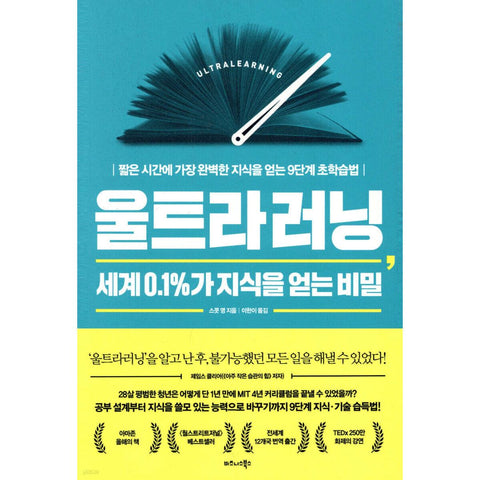 울트라러닝, 세계 0.1%가 지식을 얻는 비밀