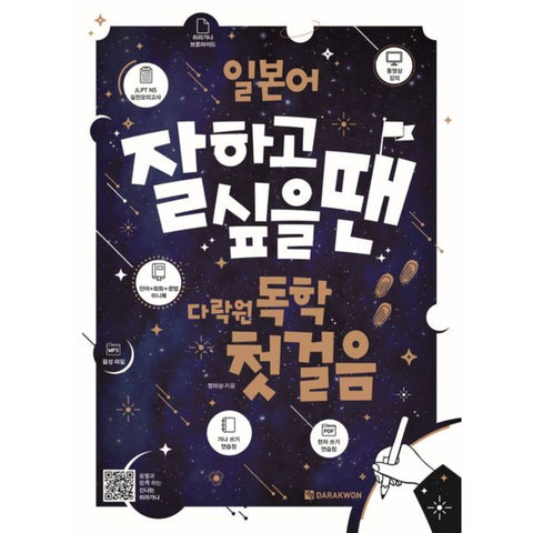 일본어 잘하고 싶을 땐 다락원 독학 첫걸음