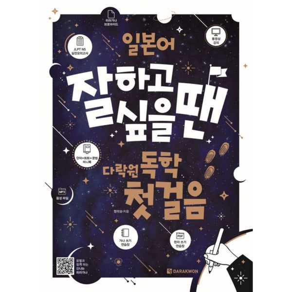 (CD1포함) | 일본어 잘하고 싶을 땐 다락원 독학 첫걸음