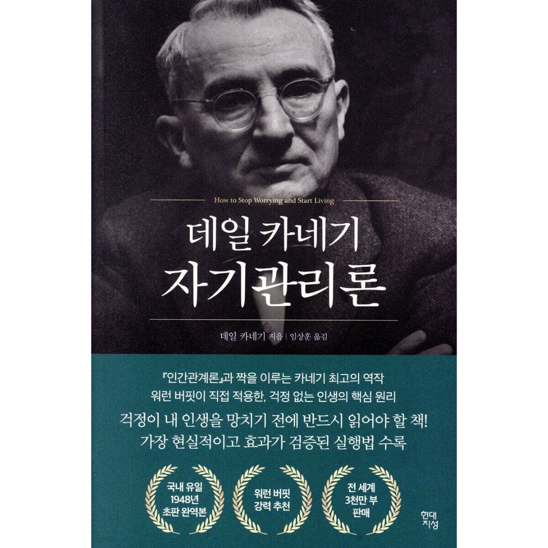 데일 카네기 자기관리론