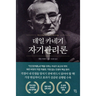 데일 카네기 자기관리론