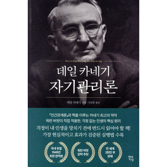 데일 카네기 자기관리론