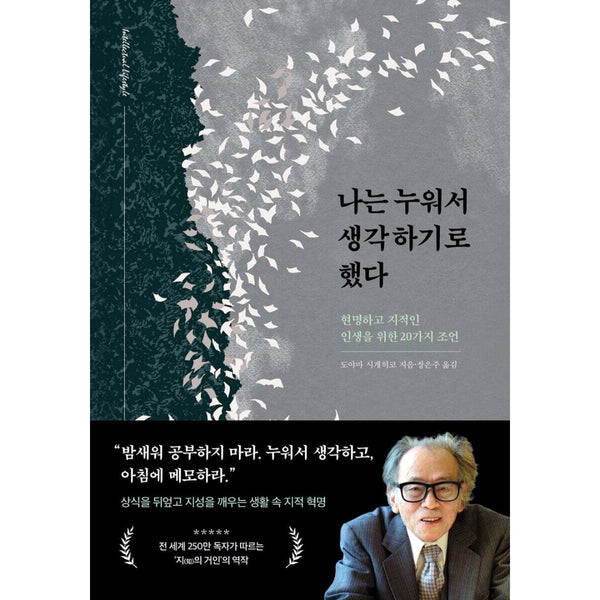 현명하고 지적인 인생을 위한 20가지 조언 | 나는 누워서 생각하기로 했다
