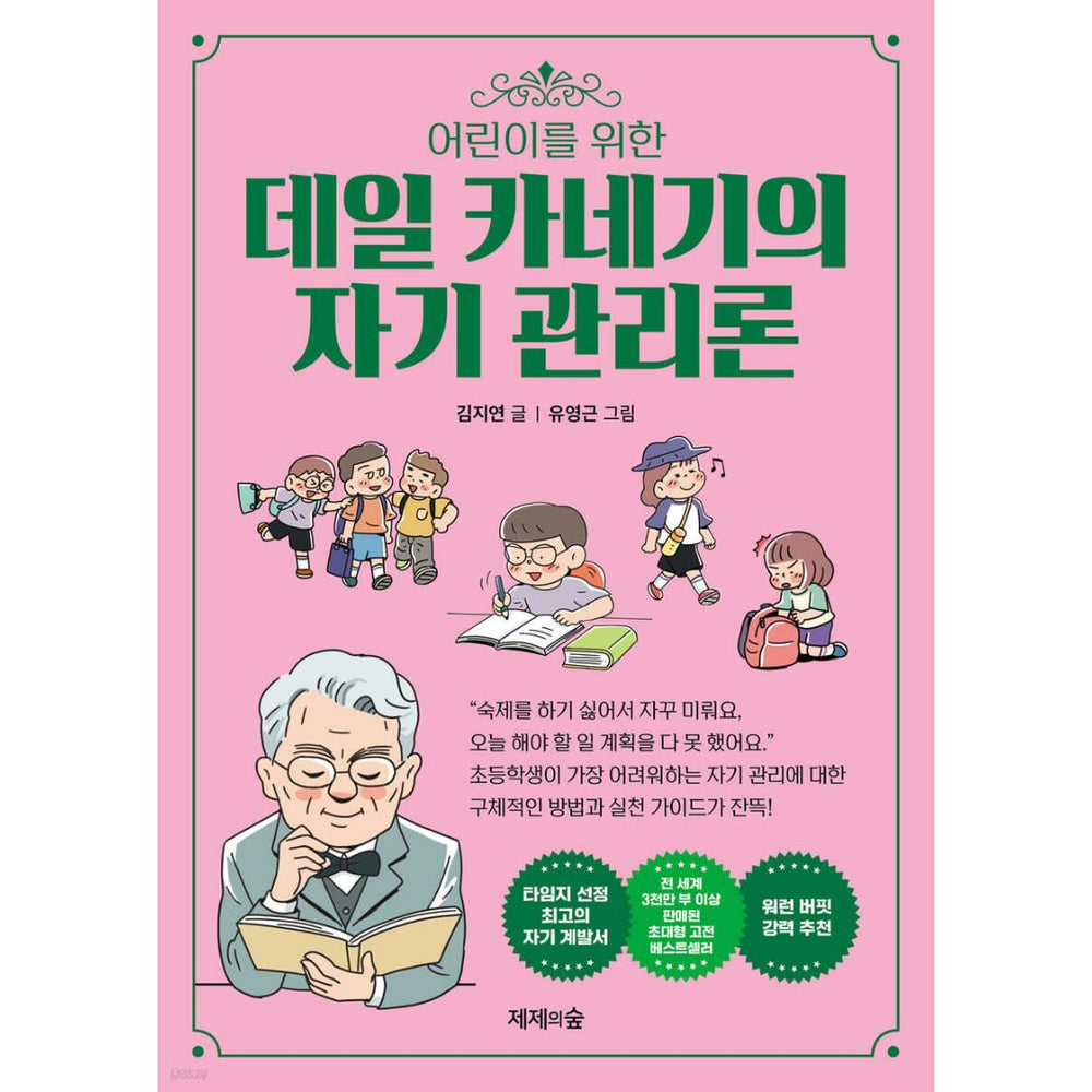 어린이를 위한 데일카네기의 자기관리론
