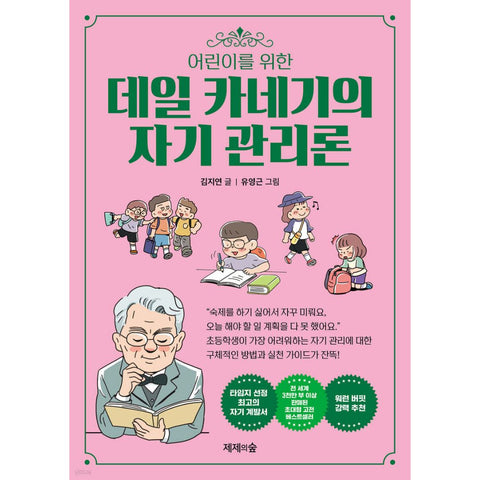 어린이를 위한 데일 카네기의 자기 관리론