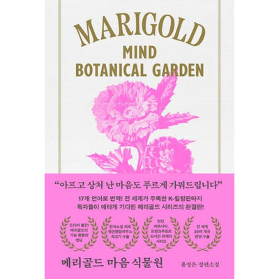 메리골드 마음 식물원