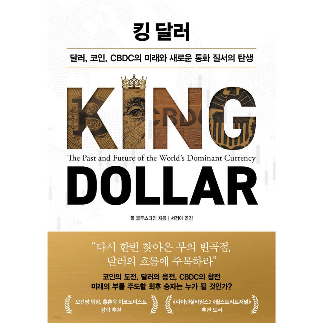 달러코인CBDC의 미래와새로운통화질서의탄생 | 킹달러