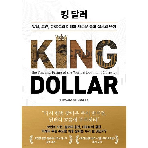 달러코인CBDC의 미래와새로운통화질서의탄생 | 킹달러