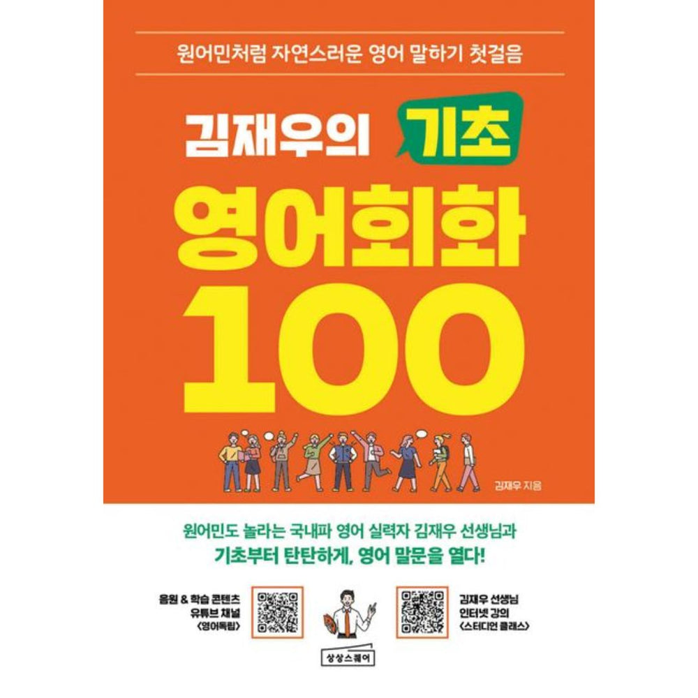 김재우의 기초 영어 회화 100