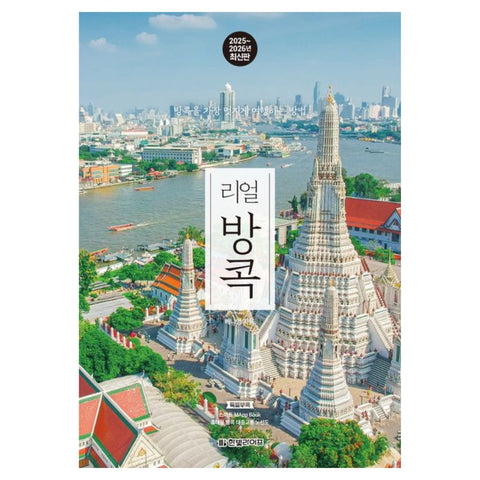 2025-2026 최신판 : 리얼 방콕