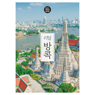 2025-2026 최신판 : 리얼 방콕