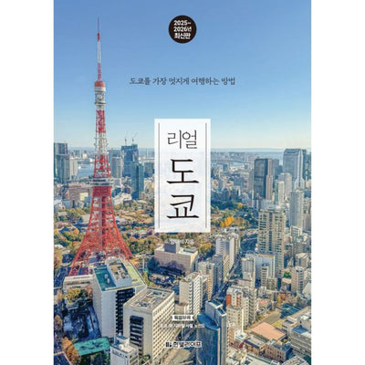 리얼 도쿄(2025~2026)