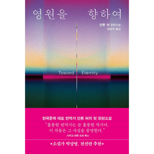 영원을 향하여
