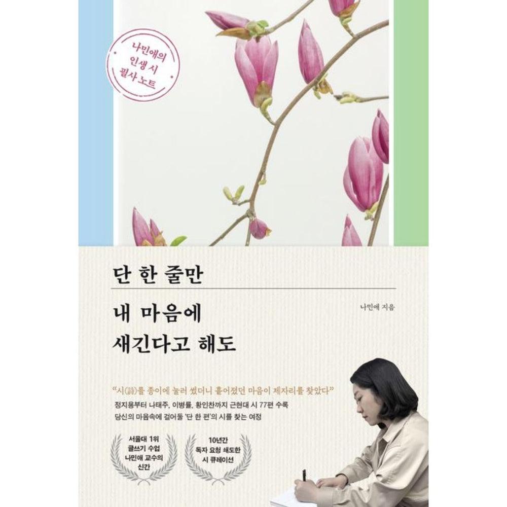 단한줄만내마음에새긴다해도(나민애의인생시필사노트)