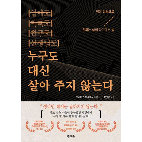 누구도 대신 살아 주지 않는다