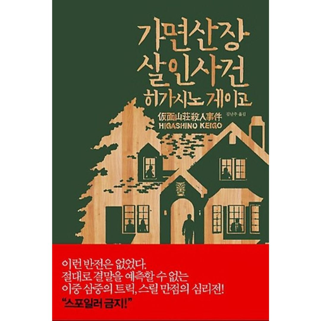 가면산장살인사건(양장본)