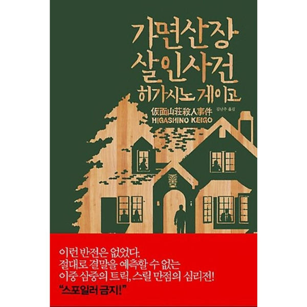 가면산장살인사건(양장본)