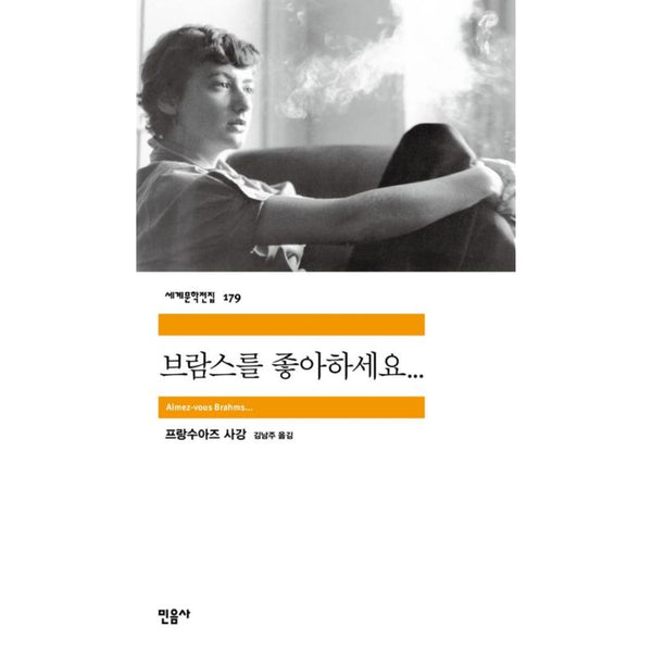 세계문학전집 | 브람스를 좋아하세요-179