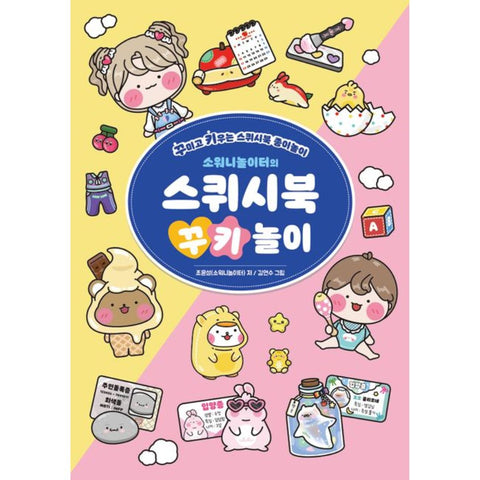 소워니놀이터의 스퀴시북 꾸키 놀이