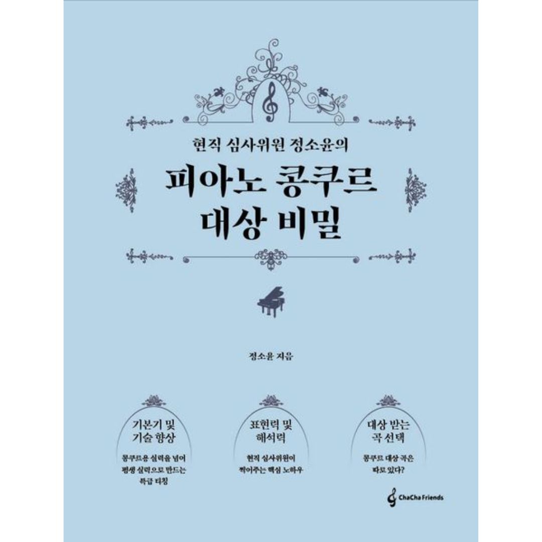 현직 심사위원 정소윤의 피아노 콩쿠르 대상 비밀