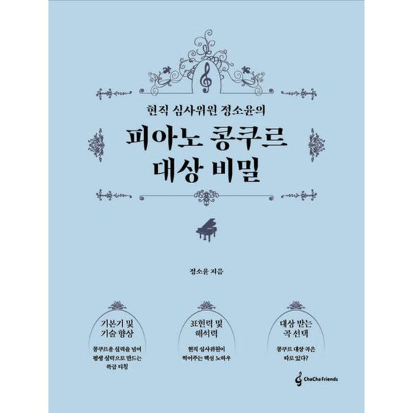The Piano Competition Grand Prize Secret of Incumbent Juror Jung So-yoon