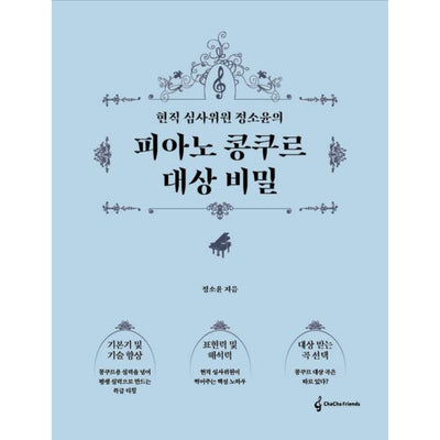 현직 심사위원 정소윤의 피아노 콩쿠르 대상 비밀